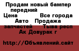 Продам новый бампер передний suzuki sx 4 › Цена ­ 8 000 - Все города Авто » Продажа запчастей   . Тыва респ.,Ак-Довурак г.